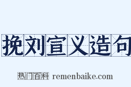 挽刘宣义造句是什么意思的图片